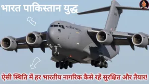 भारत-पाक युद्ध युद्ध की संभावना को समझना आपातकालीन डिजिटल तैयारियां देशभक्ति
