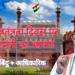 79वें स्वतंत्रता दिवस पर प्रधानमंत्री का भाषण मुख्य बिंदु + आधिकारिक पीआईबी भाषण
