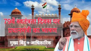 79वें स्वतंत्रता दिवस पर प्रधानमंत्री का भाषण मुख्य बिंदु + आधिकारिक पीआईबी भाषण
