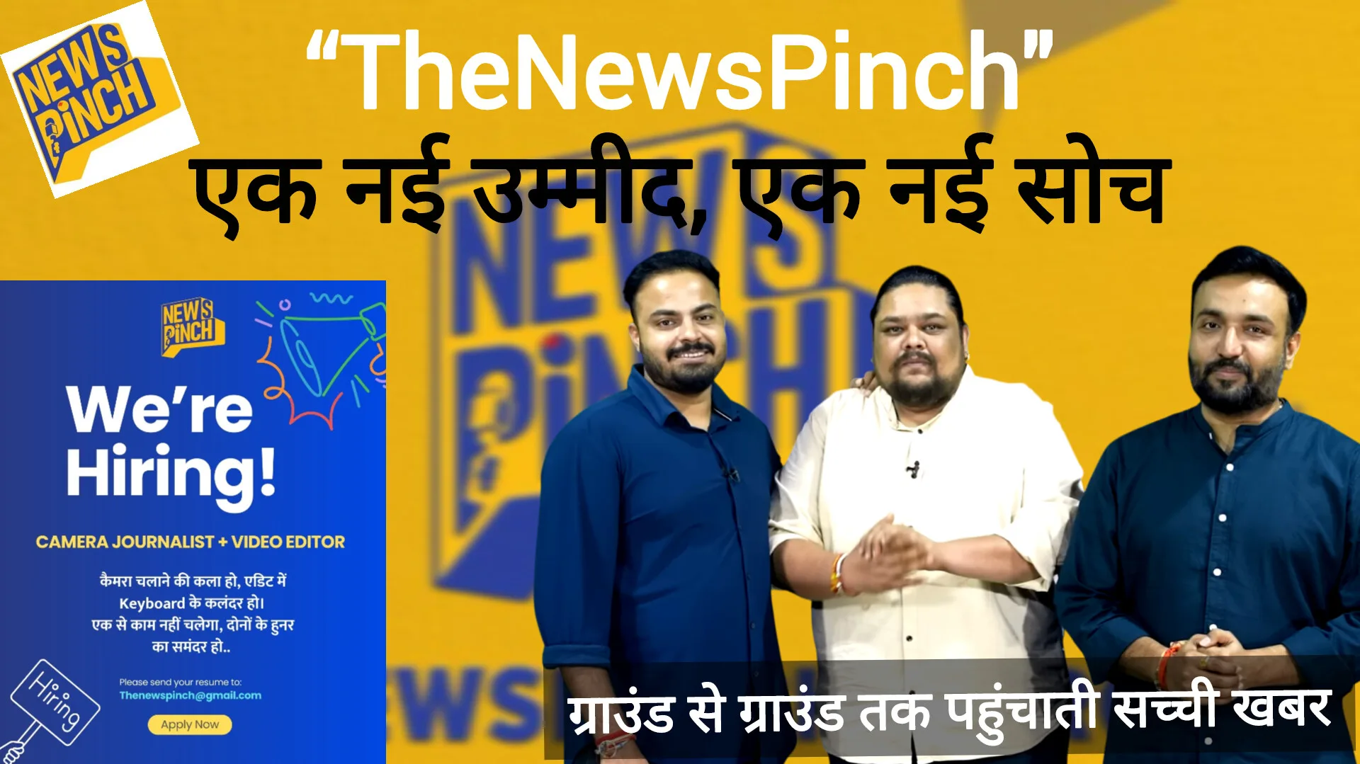 TheNewsPinch: एक नई उम्मीद, एक नई सोच — ग्राउंड से ग्राउंड तक पहुंचाती सच्ची खबर